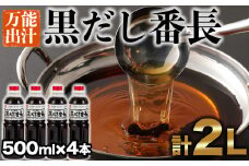カニ醤油の一番人気商品！手間いらずの万能だし「黒だし番長」計2L