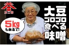 人気No.1赤味噌★カニ醤油の「大豆ゴロゴロ食べる味噌」5kg