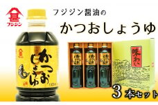 風味豊かなかつお醤油（1L）×3本セット