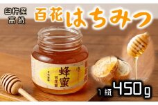 最高級で希少！臼杵産の純粋百花蜂蜜★ニホンミツバチのはちみつ（約450g）