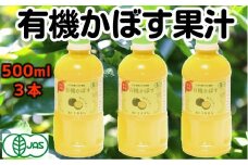 万能果汁！有機JAS認証かぼす果汁（500ml）×3本