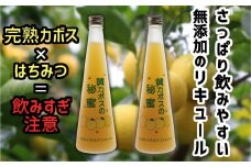 臼杵産カボス×清酒×はちみつブレンドのリキュール「黄カボスの秘蜜」2本セット