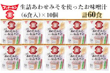 即席みそ汁♪フンドーキンの生詰あわせを使ったお味噌汁（60食入り）