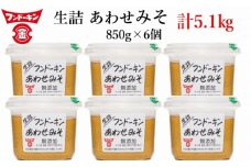 フンドーキンの売れ筋ナンバーワン！「生詰あわせ味噌」（計5.1kg）