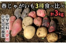 化学合成農薬等を使わずに育てたジャガイモ食べ比べセット（春）計3kg