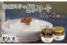 老舗料亭の味。喜楽庵特製「鯛味噌」(45g）×2瓶