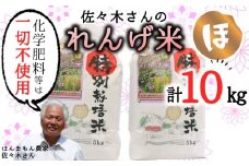 【精米】佐々木さんの「れんげ米」（10kg）