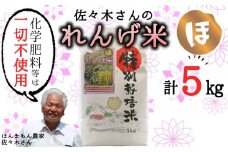 【精米】佐々木さんの「れんげ米」（5kg）