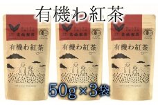 臼杵産の有機紅茶使用★オーガニックで安心！有機わ紅茶（50g×3袋）