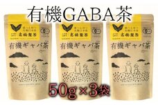 美味しく健康的にお茶を楽みたいならコレ！有機GABA茶（50g×3袋）