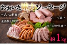 大分の"美味しい"で、いつもの食卓をより贅沢に！おおいた味力ソーセージA（計1.14kg）