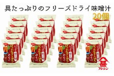 お湯を注ぐだけで本格味噌汁に！フリーズドライ「だしいらず母の膳」（20個）