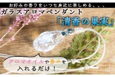 ガラスアロマペンダント「清香の果実」香りを楽しむアクセサリー