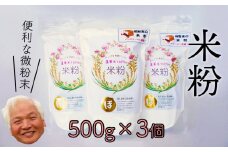 れんげ米の米粉(500g×3個)化学肥料等を使わず作った米が原料のため安心安全！