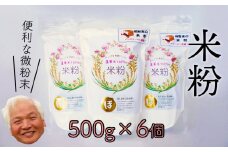 れんげ米の米粉(500g×6個)化学肥料等不使用を使わず作った米が原料のため安心安全！