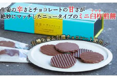 百寿ひとひら（有機生姜×有機チョコレート）計24枚