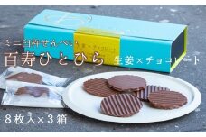 百寿ひとひら（生姜×有機チョコレート）計24枚