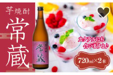 臼杵産の甘い芋を100％使用した芋焼酎「常蔵 (芋)」2本