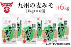 麦麹を大豆の3倍使用した、フンドーキンの「九州の麦みそ（1kg）」6個セット