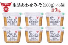 フンドーキンの売れ筋ナンバーワン！「生詰あわせ味噌」（計3kg）