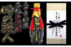 30年以上の長期熟成麦焼酎！時の旅人（720ml）