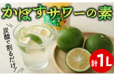 炭酸で割るだけ！かぼす発祥の地からお届けするかぼすサワーの素（計1L）