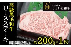 A4ランク以上★おおいた和牛　黒毛和牛ロースステーキ　(約200ｇ×1枚)