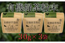 手軽に本格有機緑茶を淹れることができる「有機粉末緑茶」（30g×3袋）