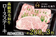 A4ランク以上★おおいた和牛　黒毛和牛ロースステーキ（計600ｇ）