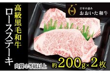 A4ランク以上★おおいた和牛　黒毛和牛ロースステーキ（計400g）