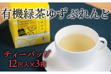 有機ゆずをふんだんに使ったブレンドティー「有機緑茶ゆずぶれんど」（ティーバッグ）3個セット