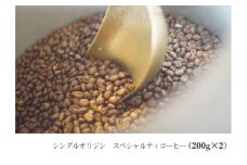 suzunari coffeeシングルオリジン（200g×2）【粉】