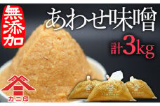 無添加合わせ白味噌の「こめこめむぎむぎうすき味噌」（計3kg）