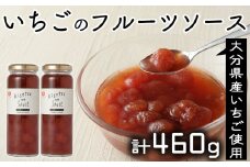 苺の果肉がごろごろ♪贅沢ないちごのフルーツソース（計460g）