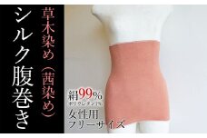 草木染め（茜染め）シルク腹巻