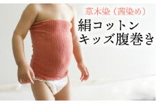 草木染（茜染め）の絹コットン暖かふわふわキッズ腹巻