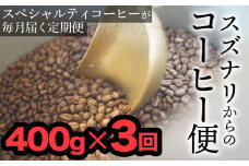 【定期便：豆】スズナリからのコーヒー便（計400g）× 3回