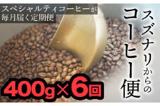 【定期便：中挽き】スズナリからのコーヒー便（計400g）× 6回