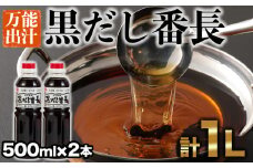 カニ醤油の一番人気商品！手間いらずの万能だし「黒だし番長」計1L