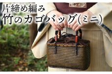 竹職人毛利健一が作る片締め編み竹のカゴバッグ(ミニ）