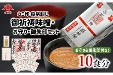 カニ印　疫病封じ御祈祷味噌(10食)・お守り・御朱印セット！