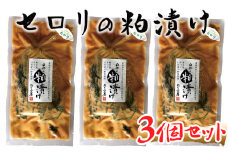 地元酒蔵の酒粕で漬けこんだセロリの粕漬け（計450g）