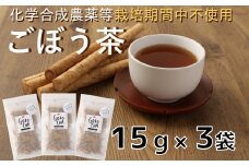 化学合成農薬等不使用！ごぼう茶（計45g）