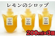 臼杵産のレモンを使用したシロップ（計600g）