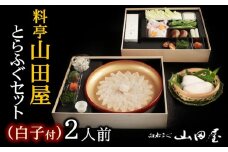 ミシュラン三ツ星獲得★★★料亭山田屋　【白子付】とらふぐ刺しふぐ鍋セット（2人前）［冷蔵］