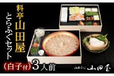 ミシュラン三ツ星獲得★★★料亭山田屋　【白子付】とらふぐ刺しふぐ鍋セット（3人前）［冷蔵］