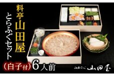 ミシュラン三ツ星獲得★★★料亭山田屋　【白子付】とらふぐ刺しふぐ鍋セット（6人前）［冷蔵］