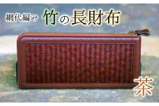 使い込むほど味がでる！網代編みの竹の長財布【茶系】