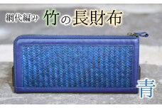 使い込むほど味がでる！網代編みの竹の長財布【青系】