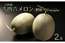 【2024年先行予約】【30セット限定】甘くて美味しい！吉四六メロン（２玉）